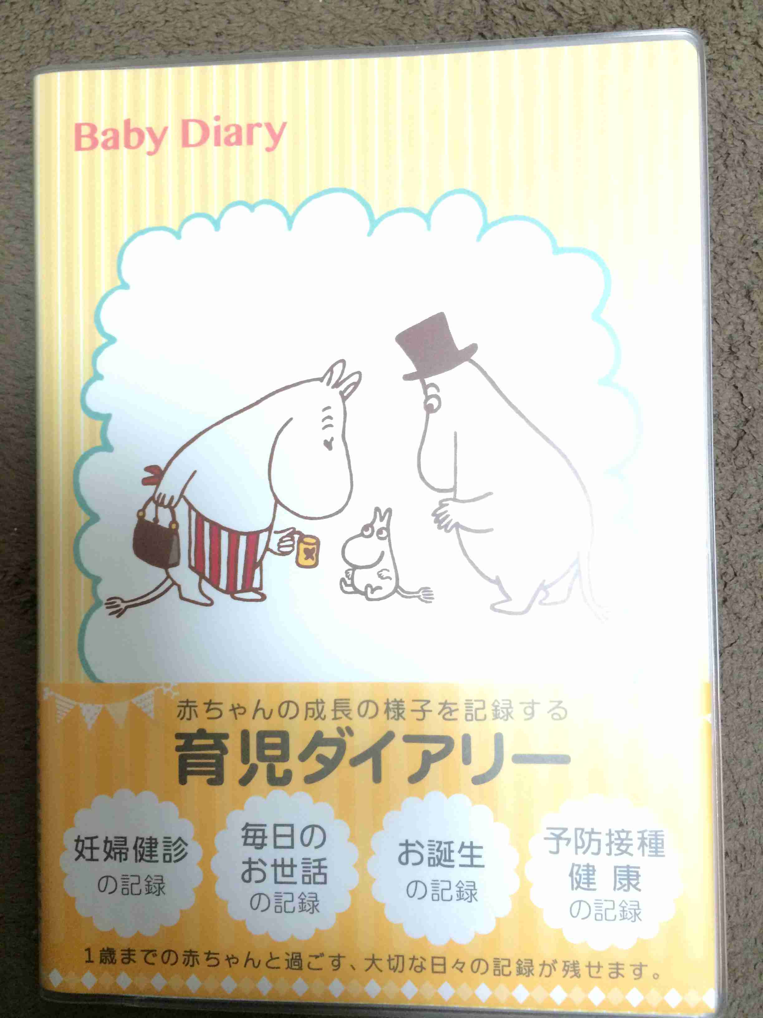 どんな育児日記を使っていますか？