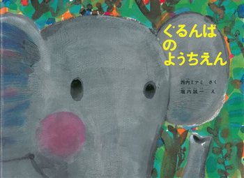 お気に入りの絵本教えてください！【幼児編】