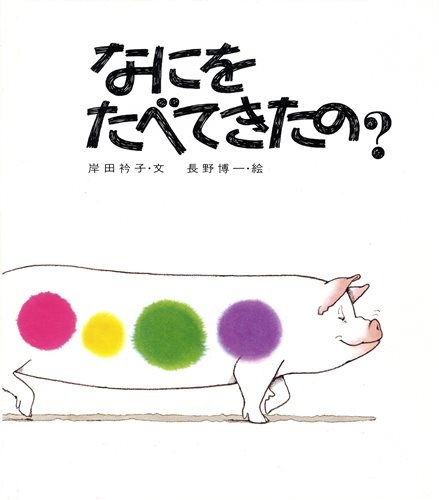 お気に入りの絵本教えてください！【幼児編】
