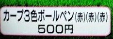 広島カープが新商品「３色ボールペン」を発売！　色は赤と赤と赤！