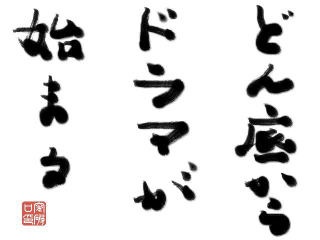 新年、明けましておめでたくない方