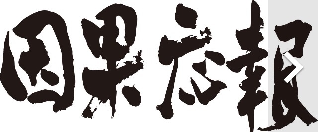 浮気、不倫、略奪で幸せになりましたか？