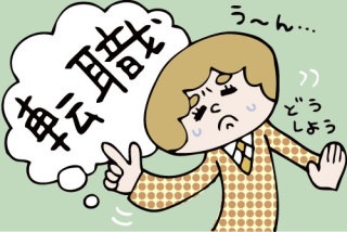 旦那の転職応援できますか?