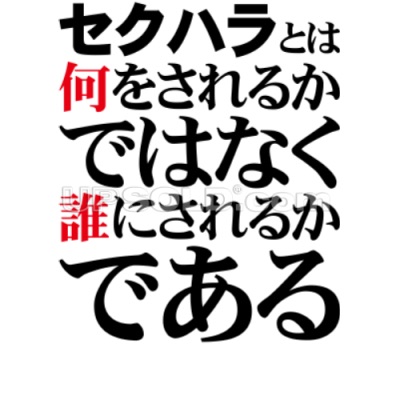セクハラの境界線ってどこだと思いますか？