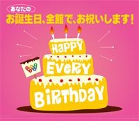 誕生日特典を受けられるところ