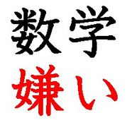 数学が苦手、嫌いだった人!!