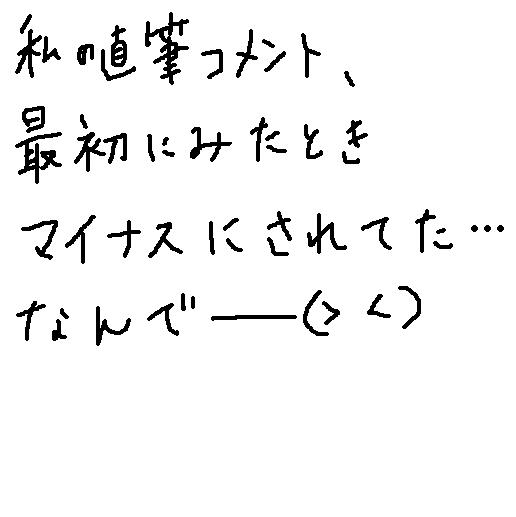 直筆でコメントするトピ Part2