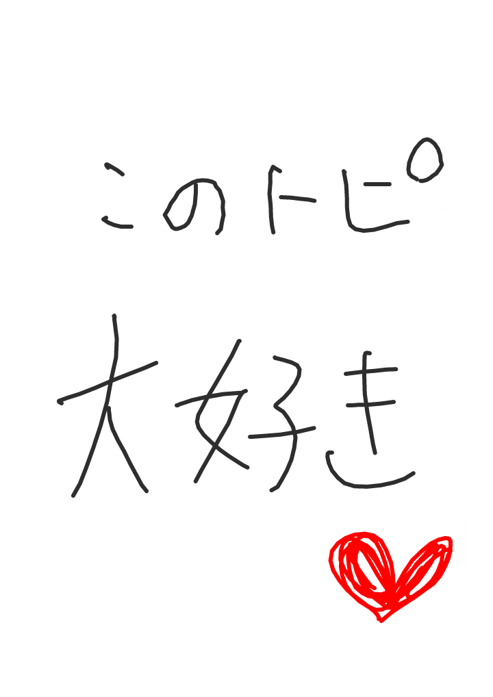 直筆でコメントするトピ Part2