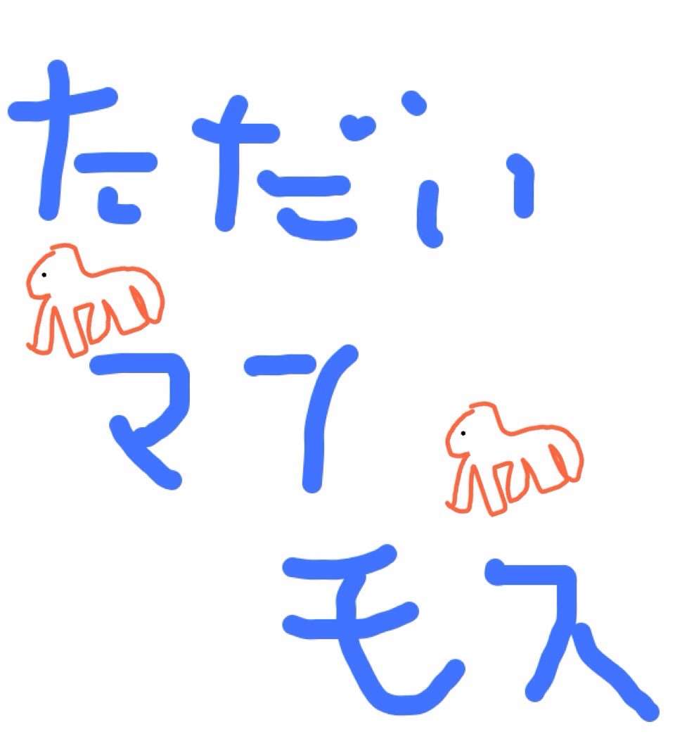 直筆でコメントするトピ Part2