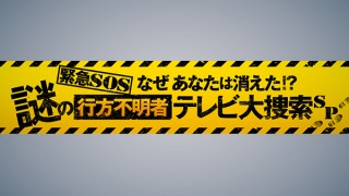 【実況】緊急SOS　なぜ　あなたは消えた!?謎の行方不明者　テレビ大捜索SP