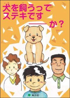 犬を家族に迎える前に、教えてもらえませんか?