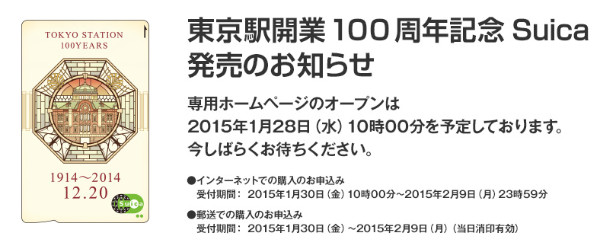 「東京駅100周年Suica」30日から受け付け開始