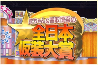 【実況】～第92回全日本仮装大賞SP～