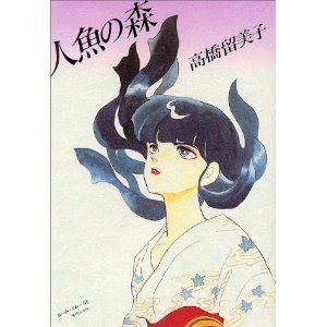 高橋留美子さんの漫画が好きな人！