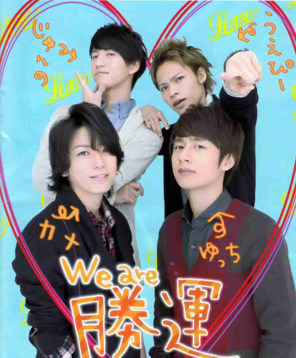 隠れジャニーズファン集合！