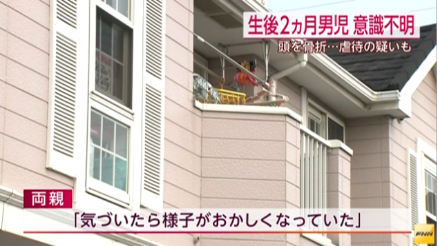「頭を骨折し意識不明の重体」虐待か…生後2か月男児が重体(名古屋)