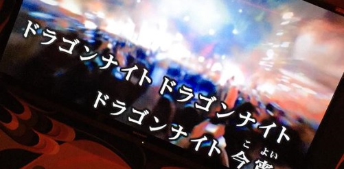 【オリコン】SEKAI NO OWARI“ドラゲナイ”旋風 「Dragon Night」カラオケ初1位 「レリゴー」40週連続を阻止