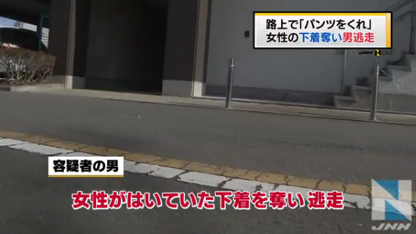【変態】路上で「パンツをくれ」女性の下着奪い男逃走