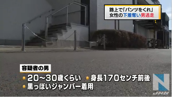 【変態】路上で「パンツをくれ」女性の下着奪い男逃走