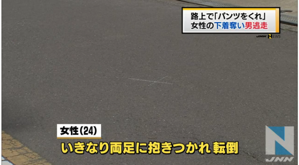 【変態】路上で「パンツをくれ」女性の下着奪い男逃走