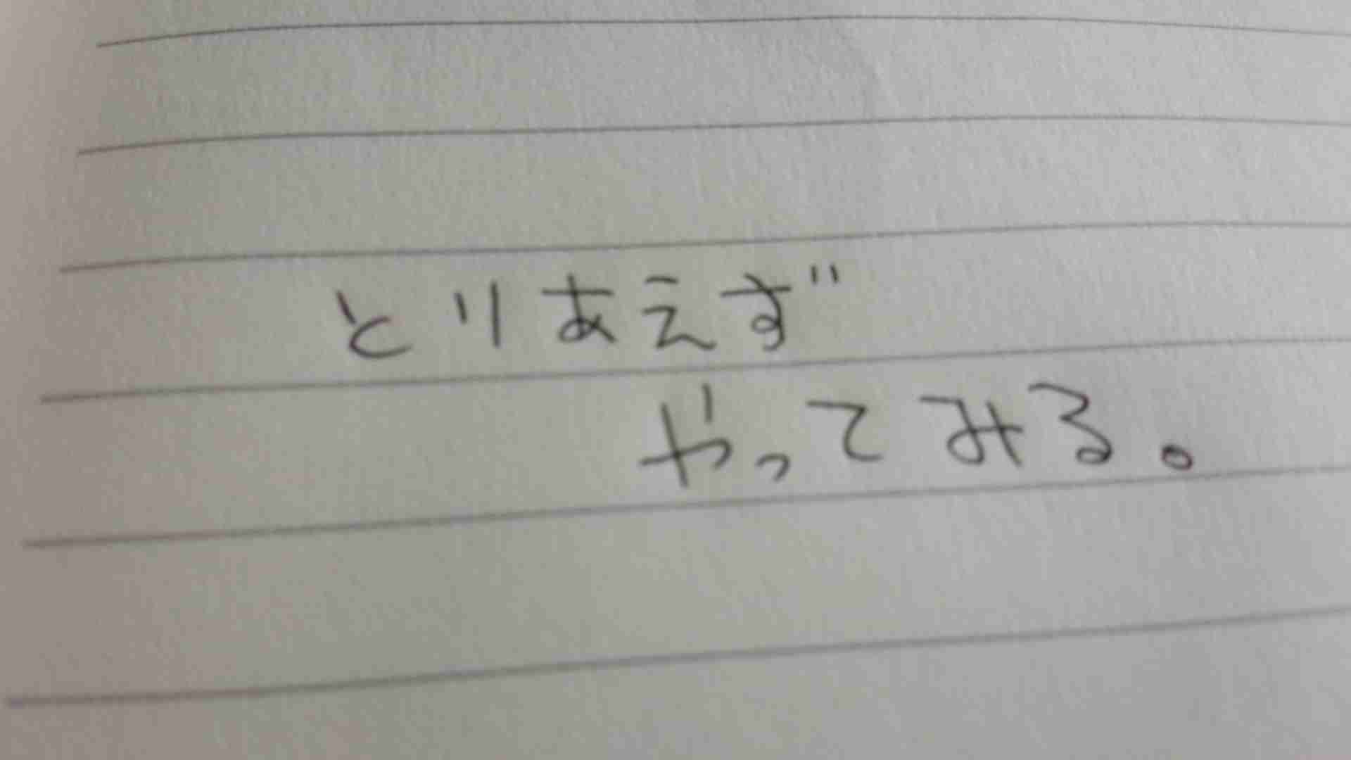 自分の目標や座右の銘を手書きで表明するトピ