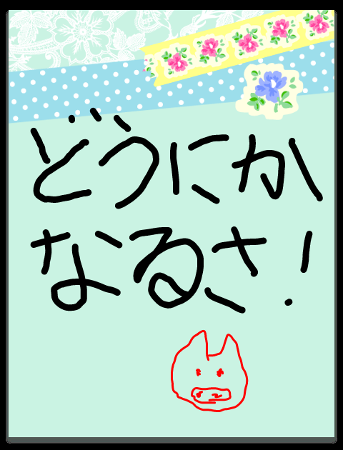 自分の目標や座右の銘を手書きで表明するトピ