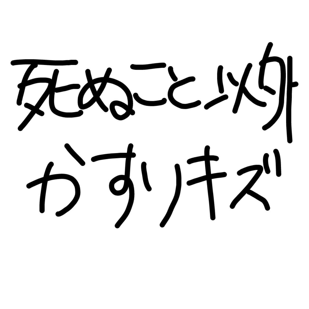 自分の目標や座右の銘を手書きで表明するトピ