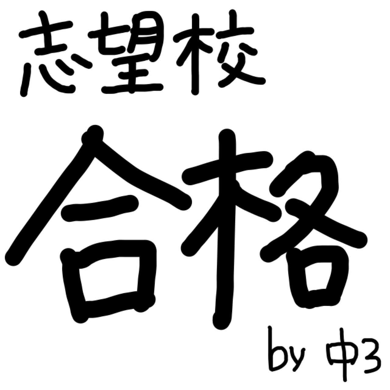 自分の目標や座右の銘を手書きで表明するトピ