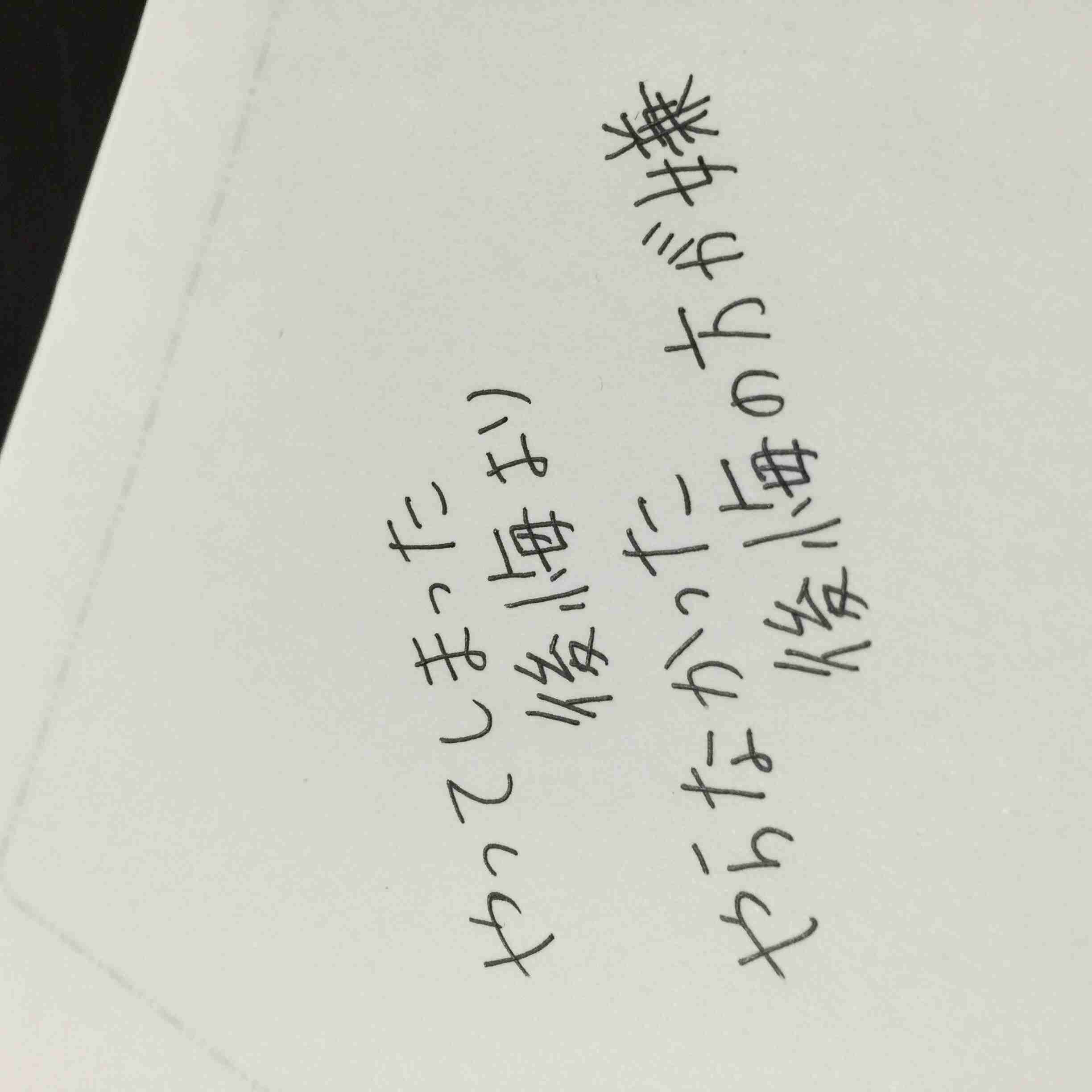 自分の目標や座右の銘を手書きで表明するトピ