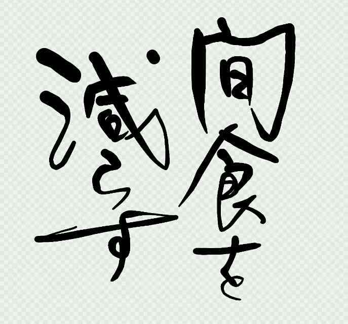 自分の目標や座右の銘を手書きで表明するトピ
