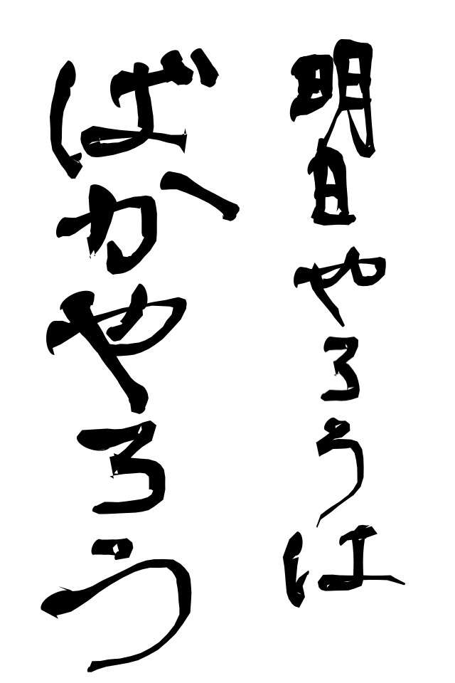 自分の目標や座右の銘を手書きで表明するトピ