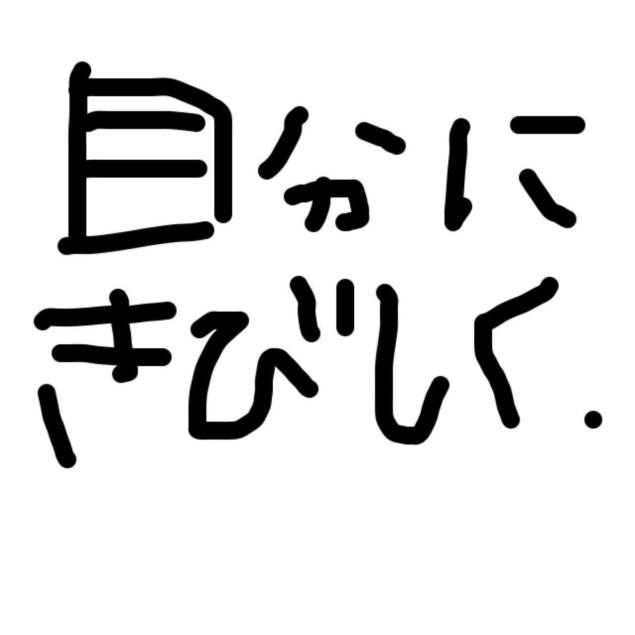 自分の目標や座右の銘を手書きで表明するトピ