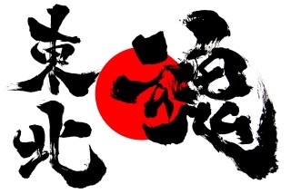 東北に住んでる方、集合
