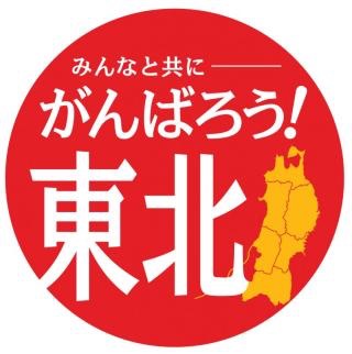 東北に住んでる方、集合
