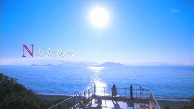 「Nのために」から抜け出せない人集合