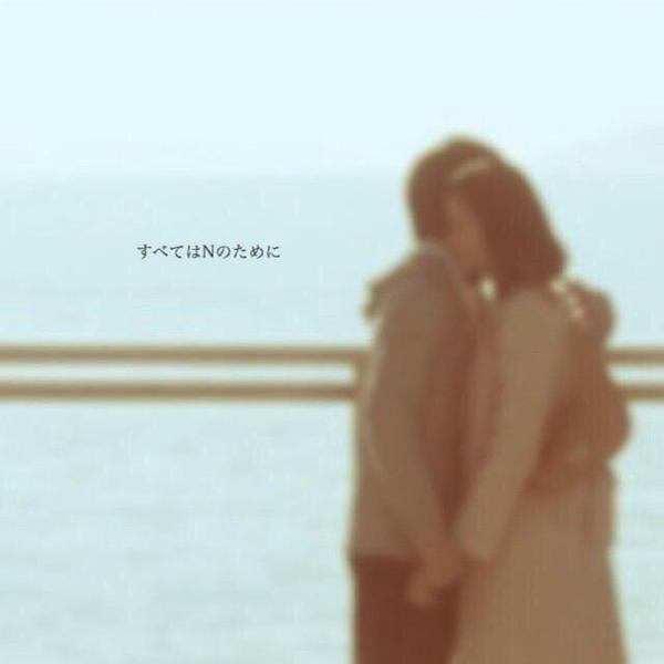 「Nのために」から抜け出せない人集合