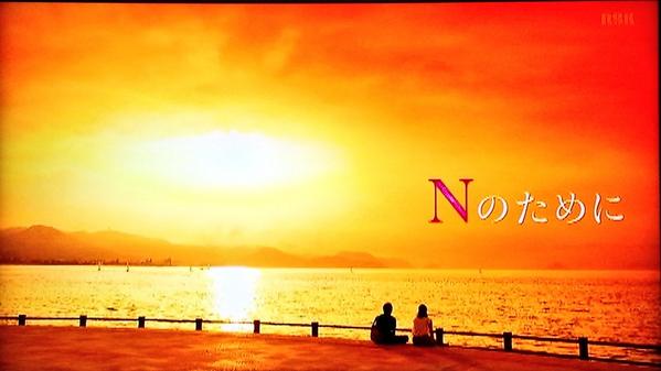 「Nのために」から抜け出せない人集合