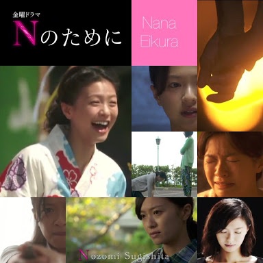 「Nのために」から抜け出せない人集合