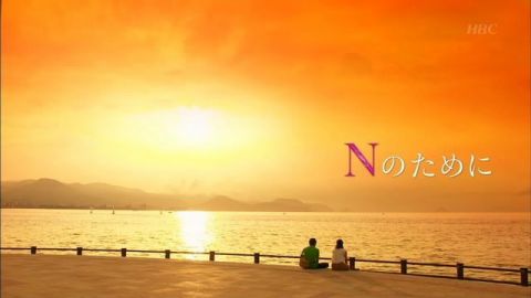 「Nのために」から抜け出せない人集合