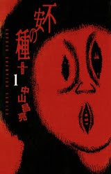 【閲覧注意】トラウマになった漫画