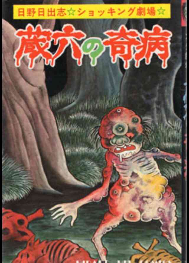【閲覧注意】トラウマになった漫画