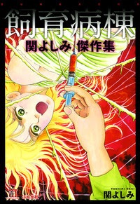 【閲覧注意】トラウマになった漫画
