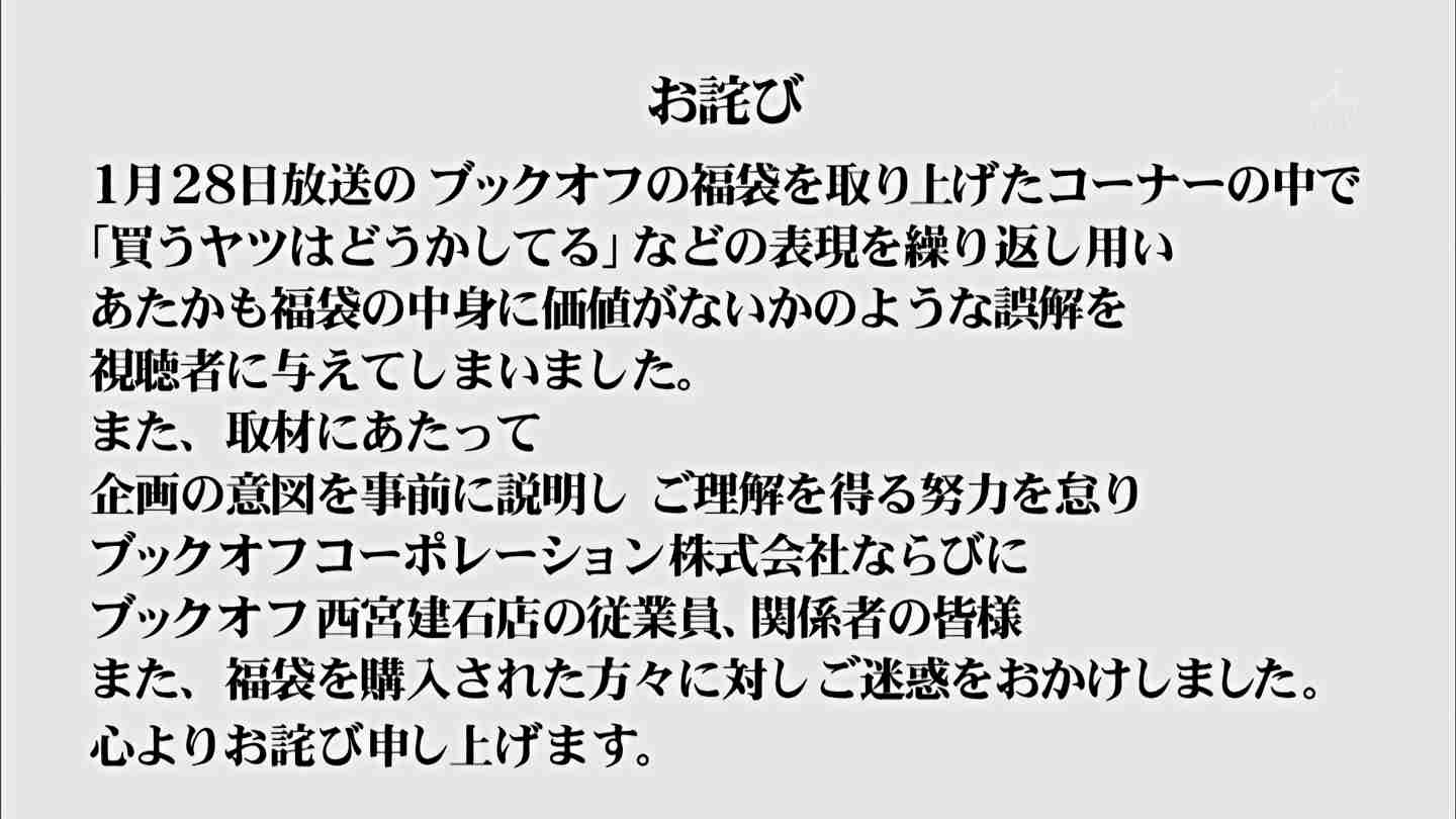 1月末にTwitterで苦言呈していたブックオフにTBS「水曜日のダウンタウン」がようやく謝罪