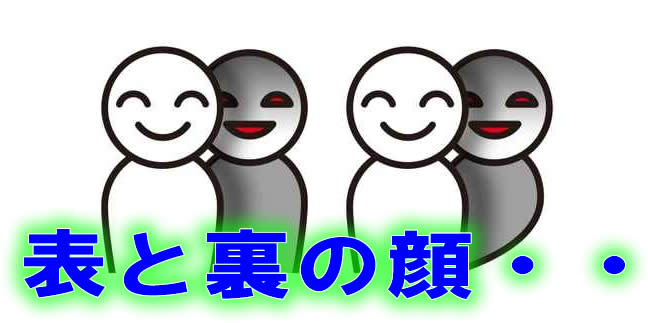 腹黒い人だな~と思う人