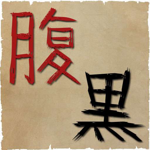 腹黒い人だな~と思う人
