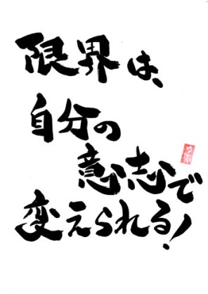 あなたの限界を教えて下さい。