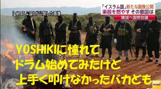「イスラム国」新たに楽器を燃やす画像公開