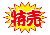 スーパーで安くなってるとついつい買ってしまうもの！
