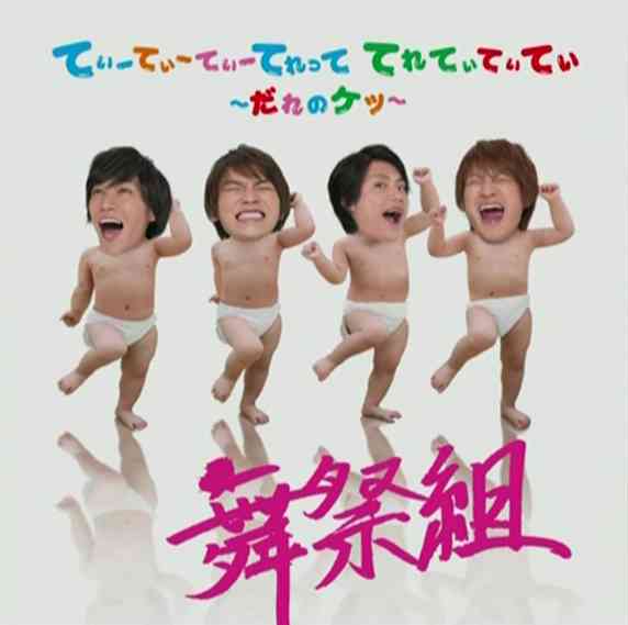 舞祭組新曲、イベント応募券＆多種売りで「売り方汚い」「UTAGEのネタ作り」と波紋
