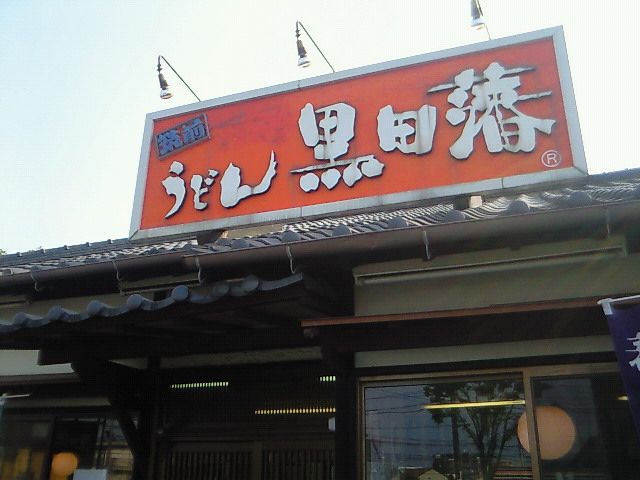 美味しいうどん屋さんどこですか？
